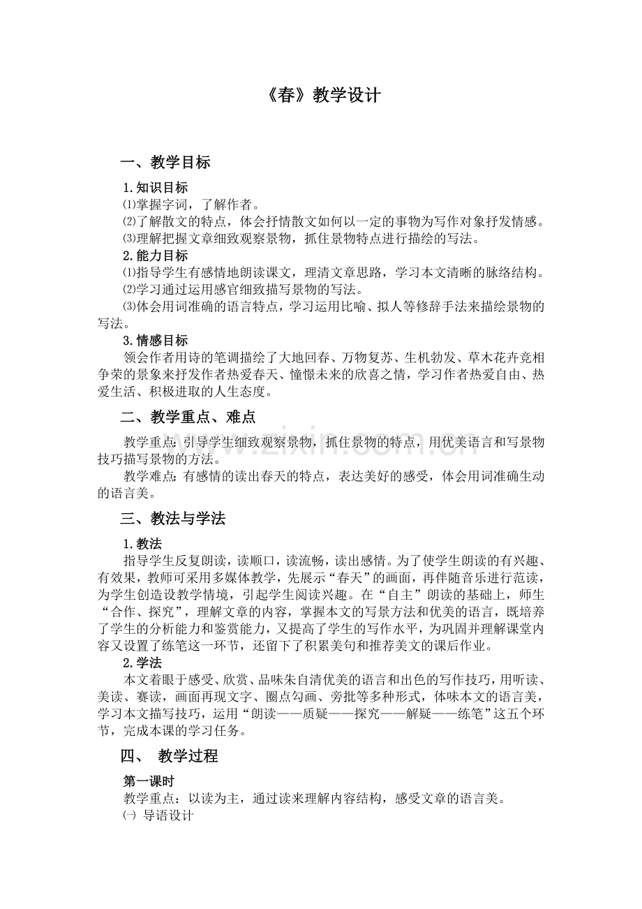 苏教版七上14课《春》.docx_第1页