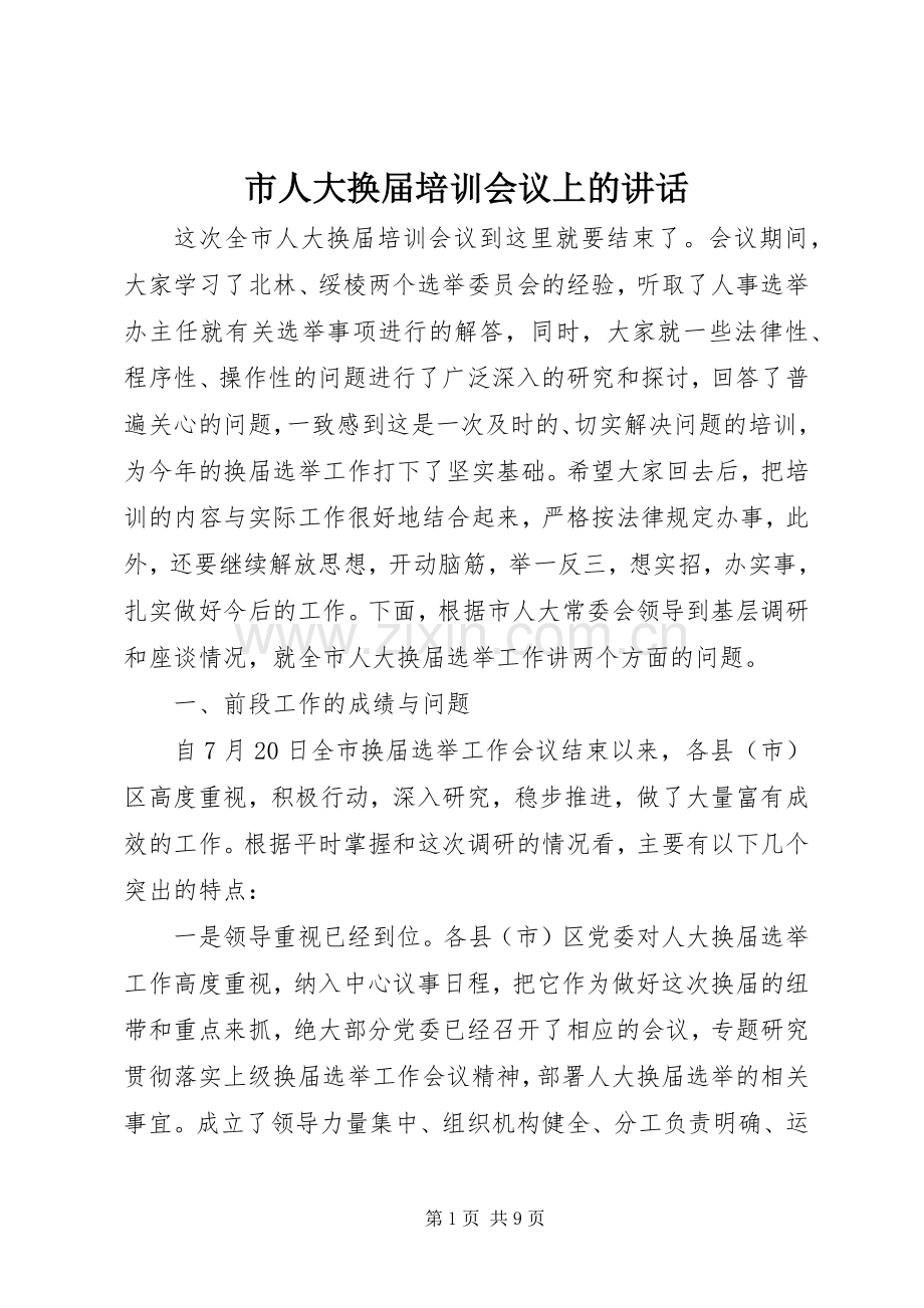 市人大换届培训会议上的讲话.docx_第1页