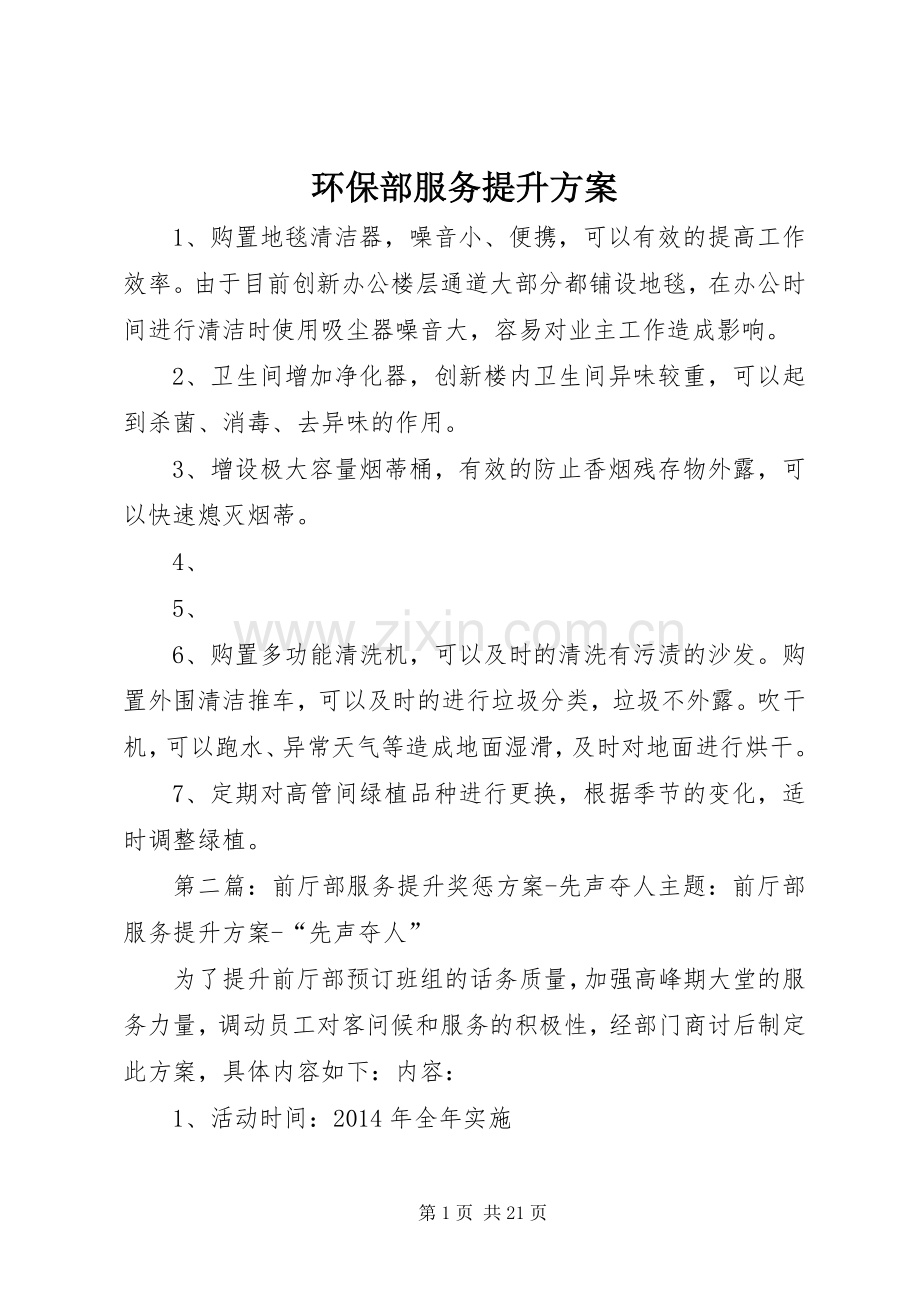 环保部服务提升实施方案.docx_第1页