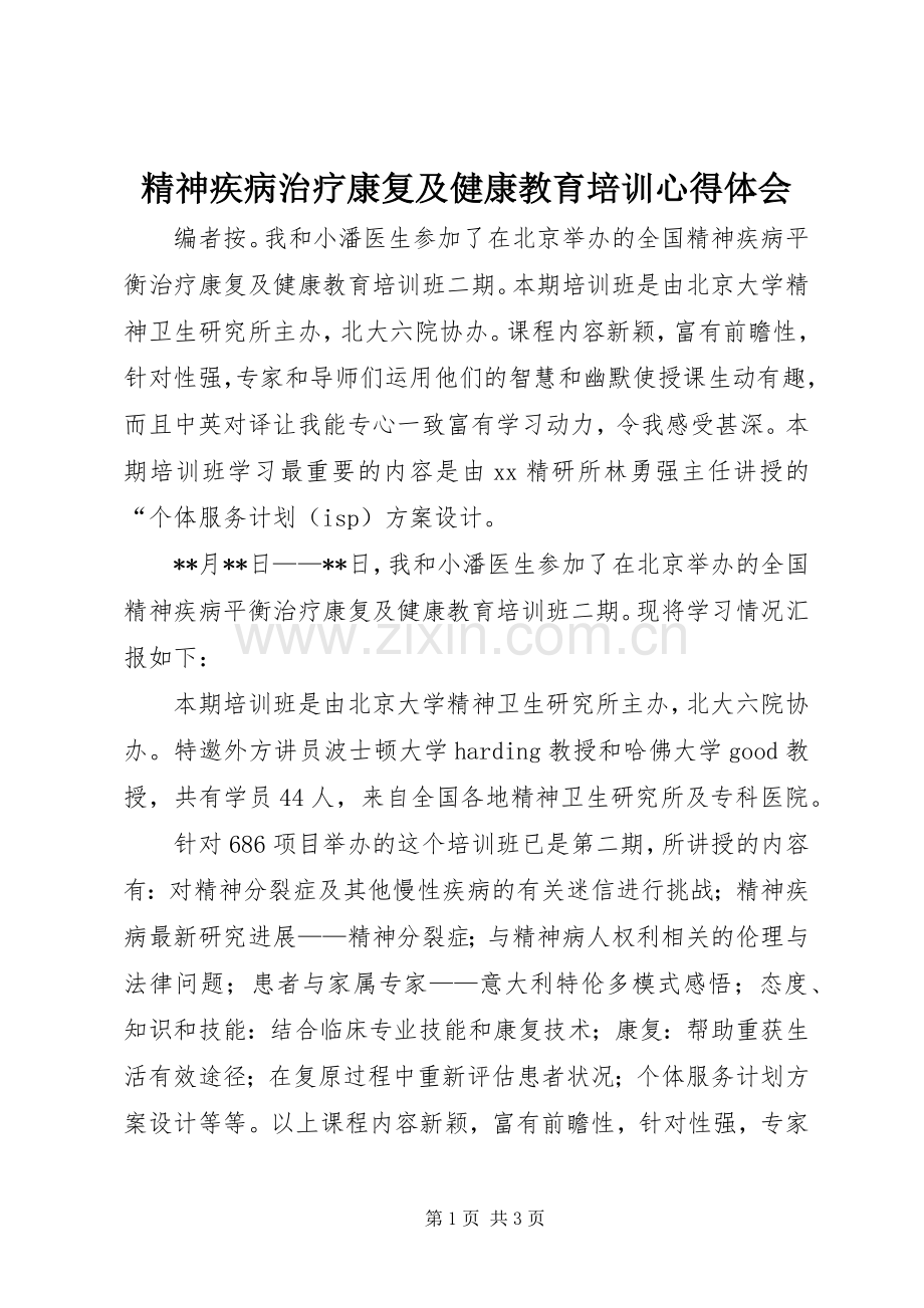 精神疾病治疗康复及健康教育培训心得体会.docx_第1页