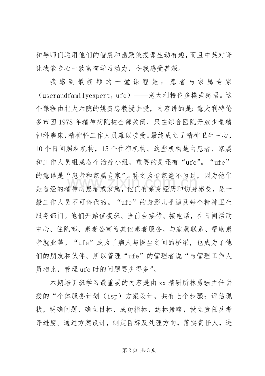 精神疾病治疗康复及健康教育培训心得体会.docx_第2页