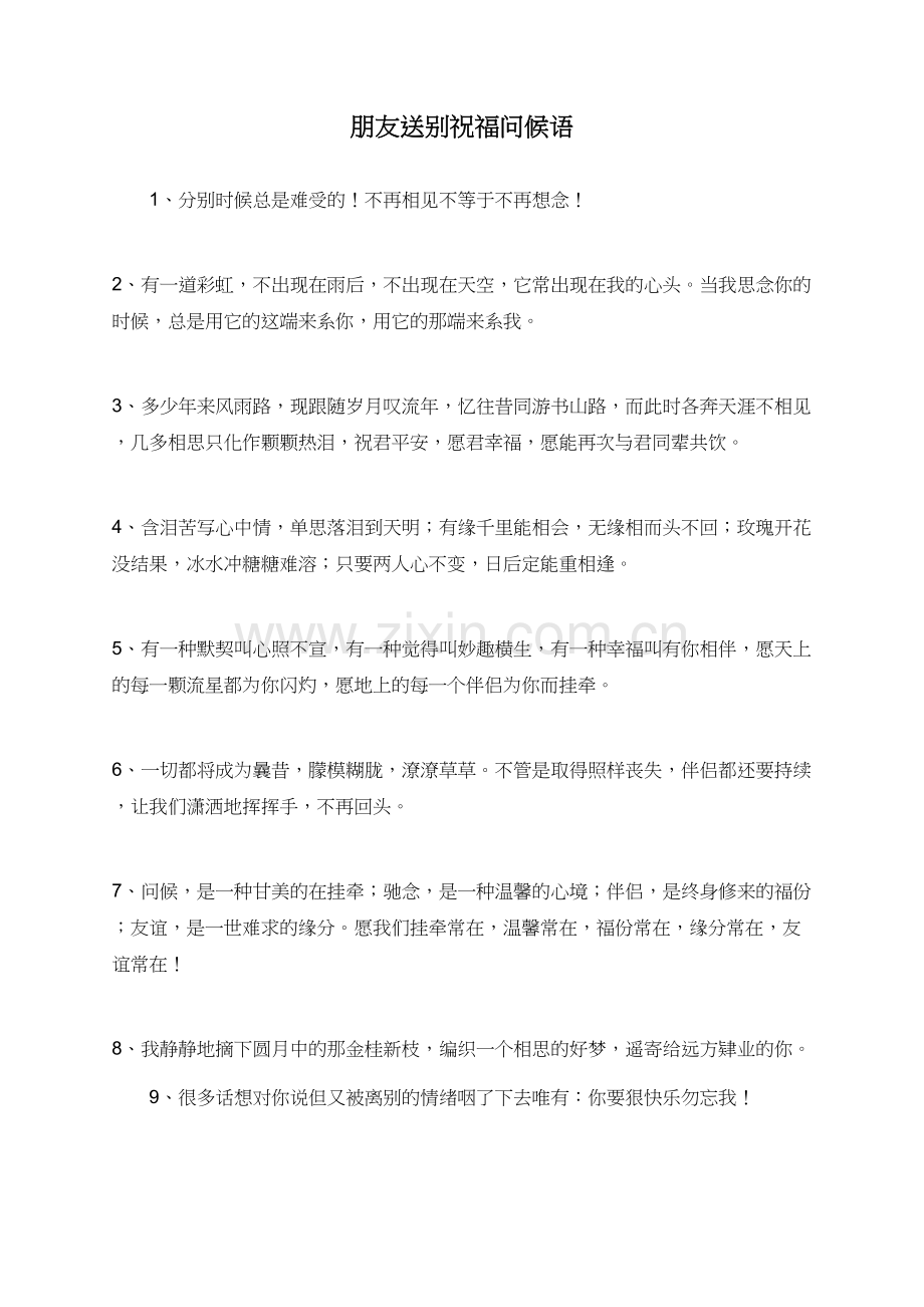 朋友送别祝福问候语.doc_第1页