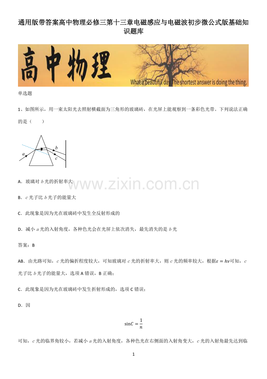 通用版带答案高中物理必修三第十三章电磁感应与电磁波初步微公式版基础知识题库.pdf_第1页