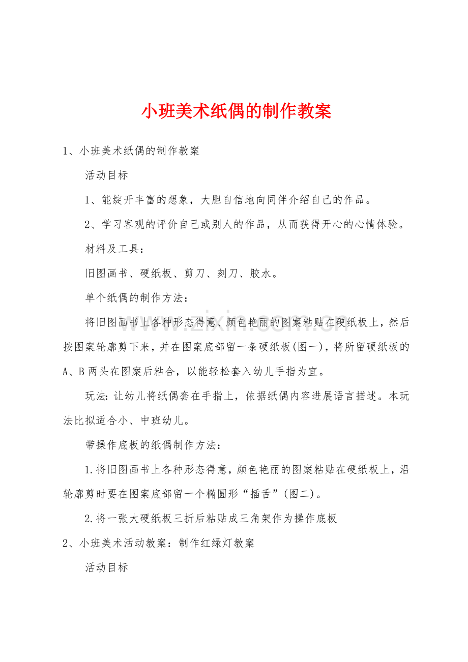 小班美术纸偶的制作教案.docx_第1页
