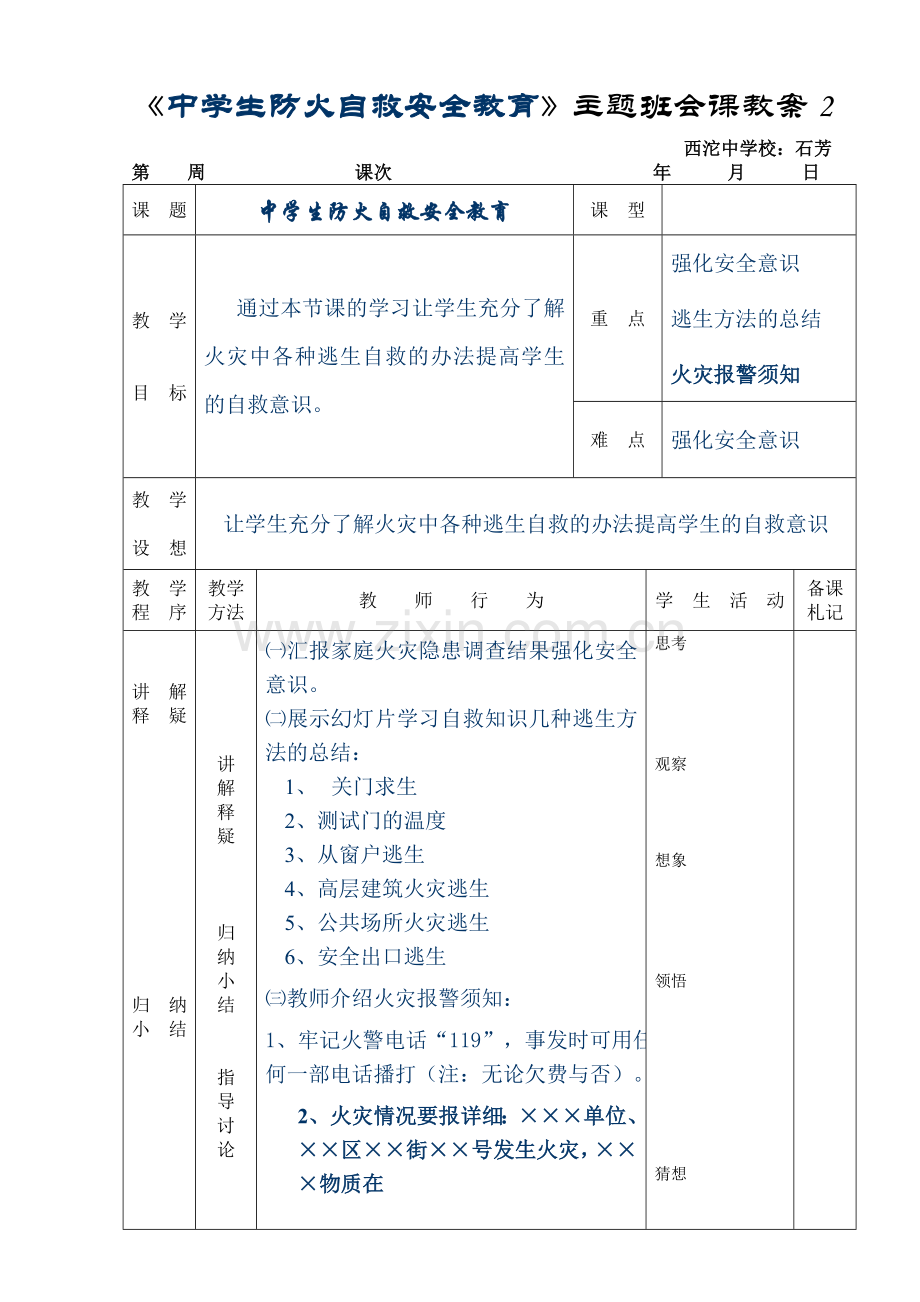 《中学生防火自救安全教育》主题班会课教案2.doc_第1页