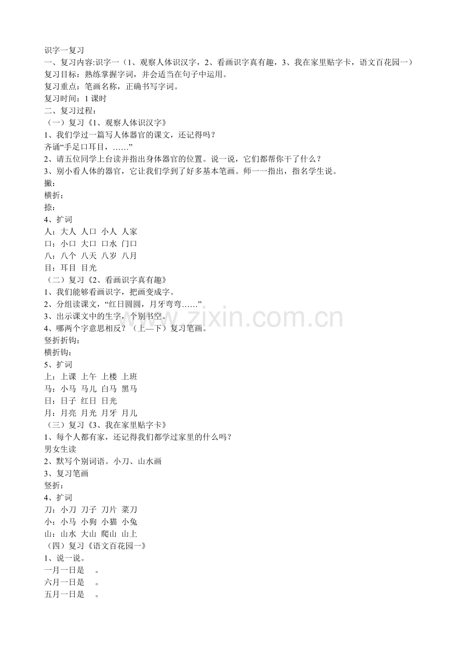 识字一复习教学设计.doc_第1页