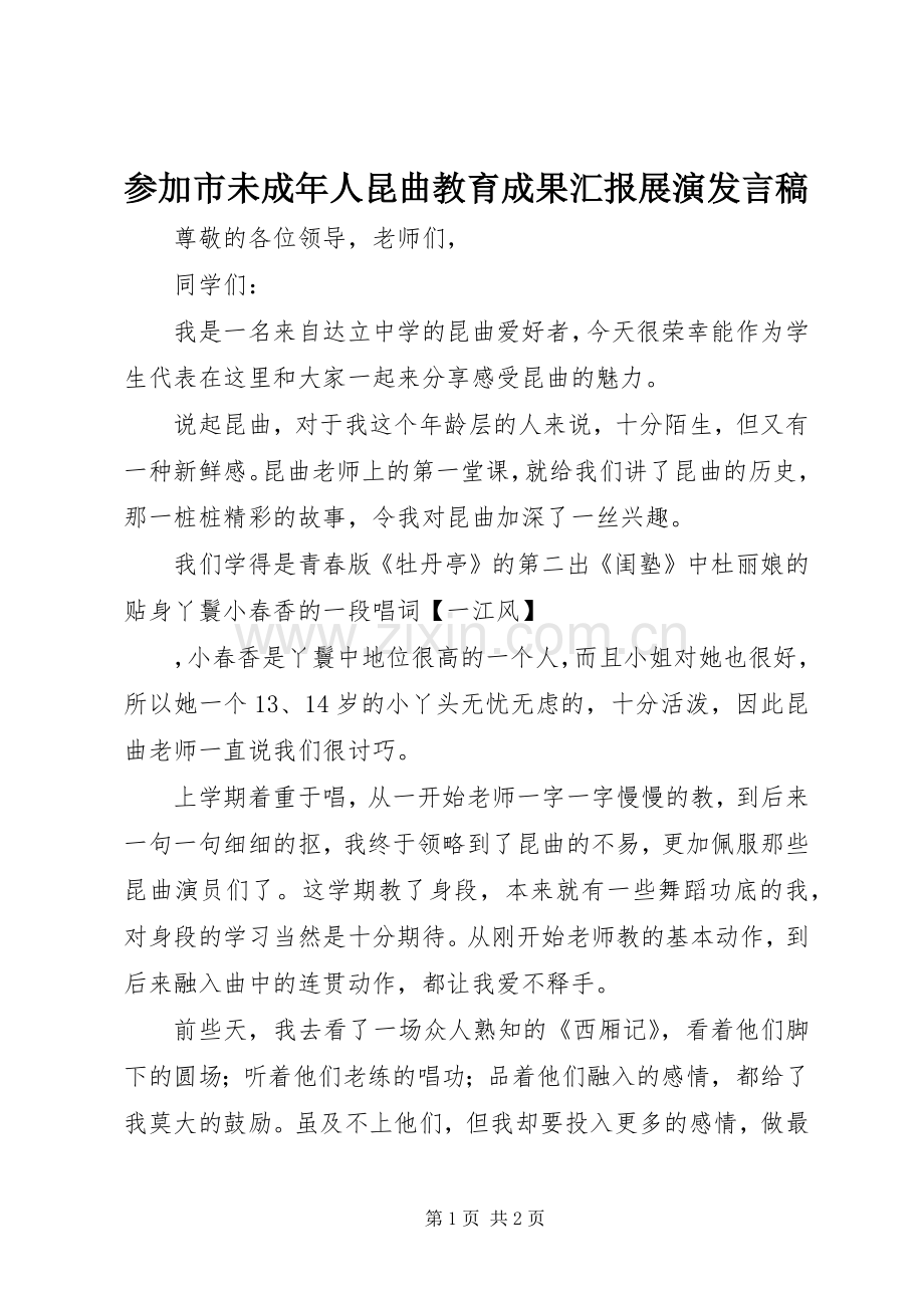 参加市未成年人昆曲教育成果汇报展演发言稿.docx_第1页