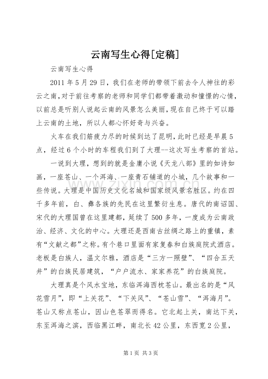 云南写生心得[定稿].docx_第1页