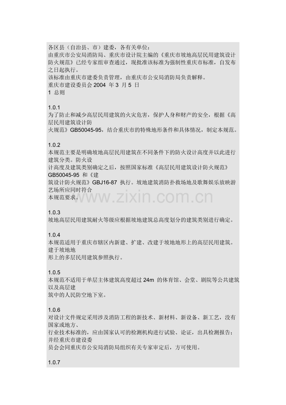 《重庆市坡地高层民用建筑设计防火规范》.doc_第1页