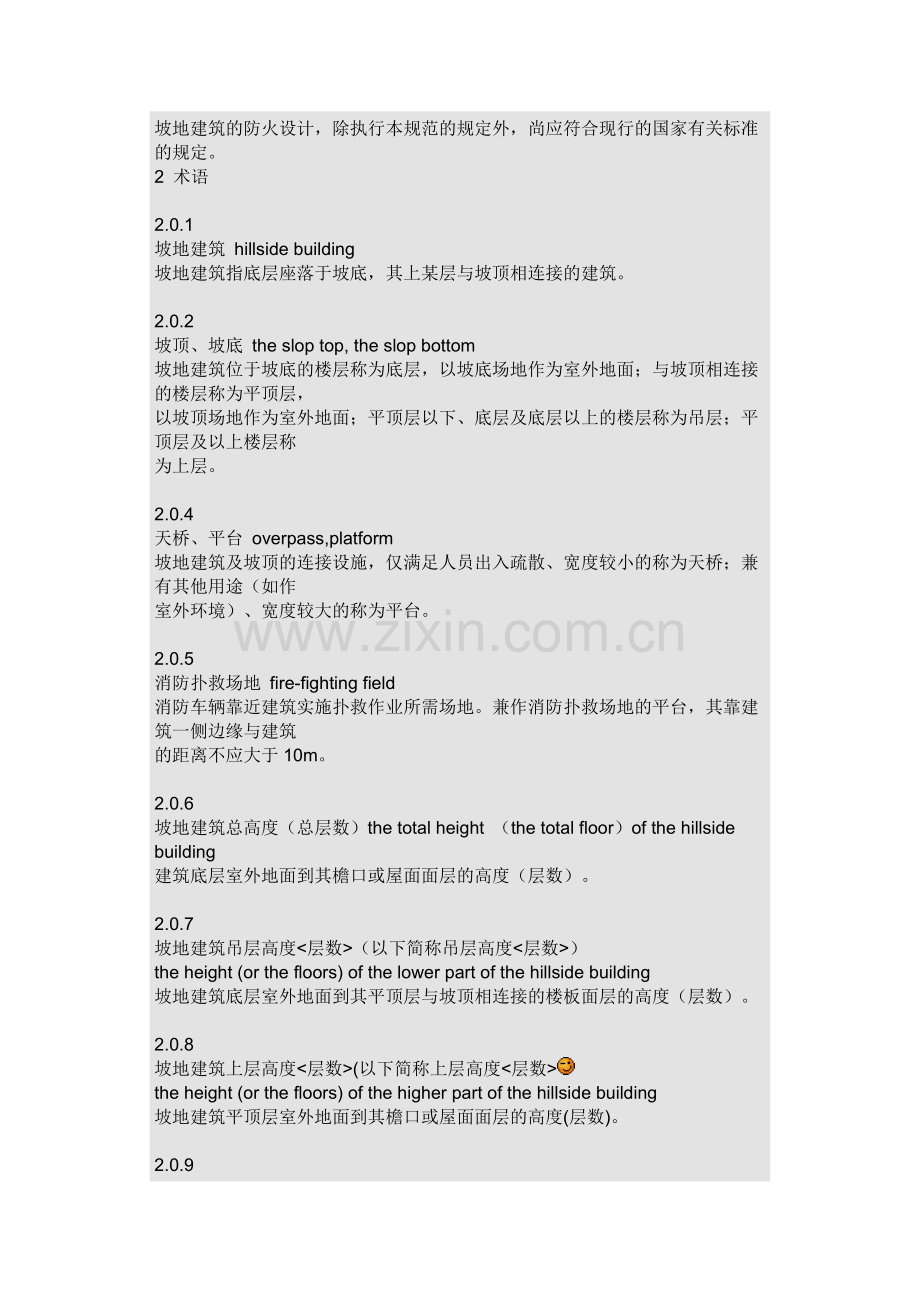 《重庆市坡地高层民用建筑设计防火规范》.doc_第2页