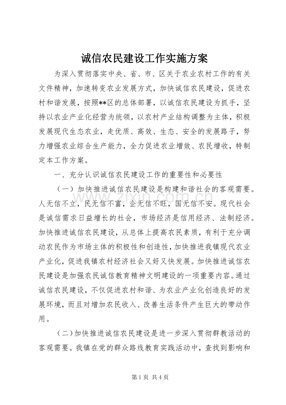 诚信农民建设工作方案 .docx_第1页