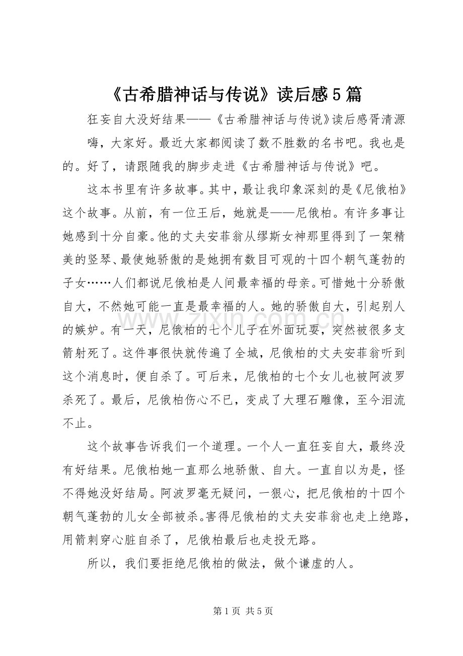 《古希腊神话与传说》读后感5篇.docx_第1页