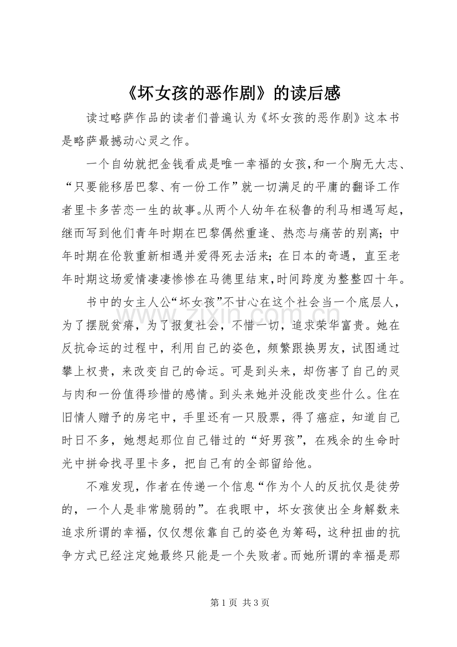 《坏女孩的恶作剧》的读后感.docx_第1页