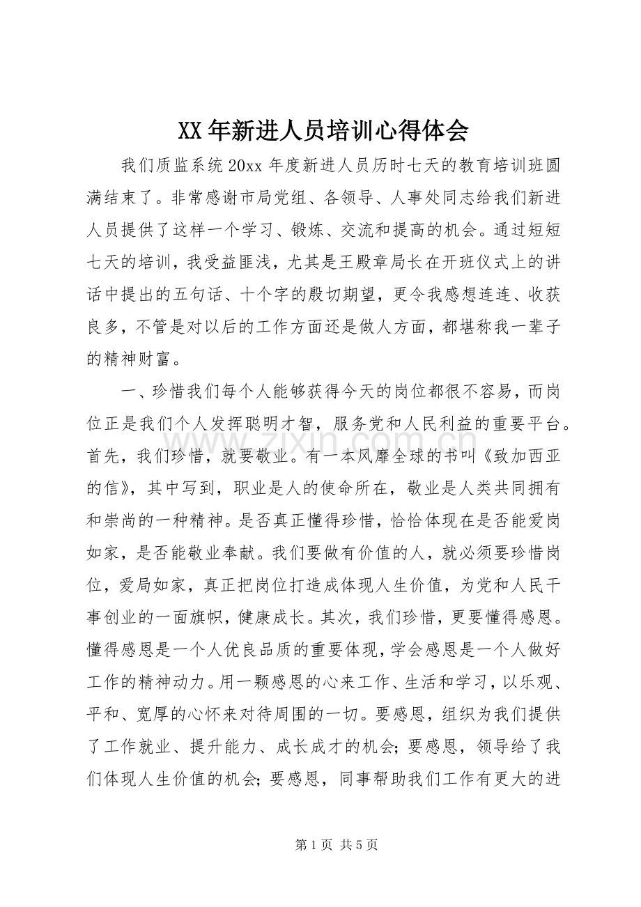 XX年新进人员培训心得体会.docx_第1页