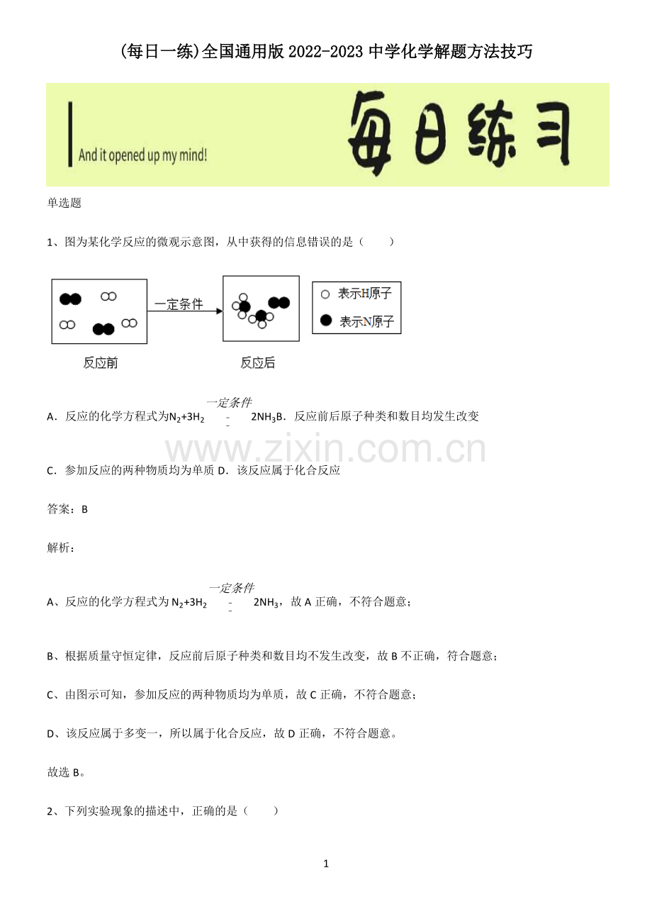 全国通用版2022-2023中学化学解题方法技巧.pdf_第1页