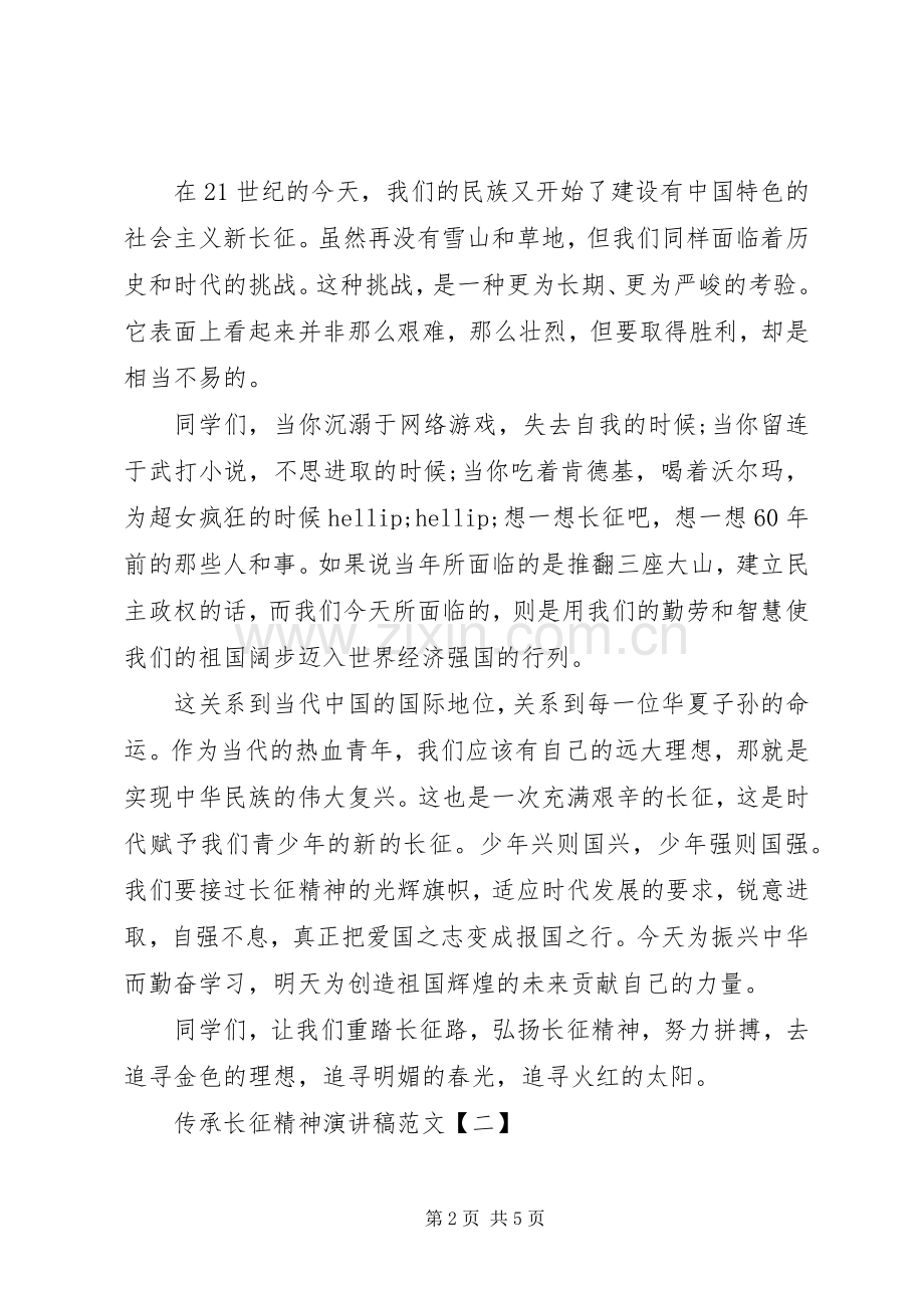 传承长征精神演讲稿范文.docx_第2页