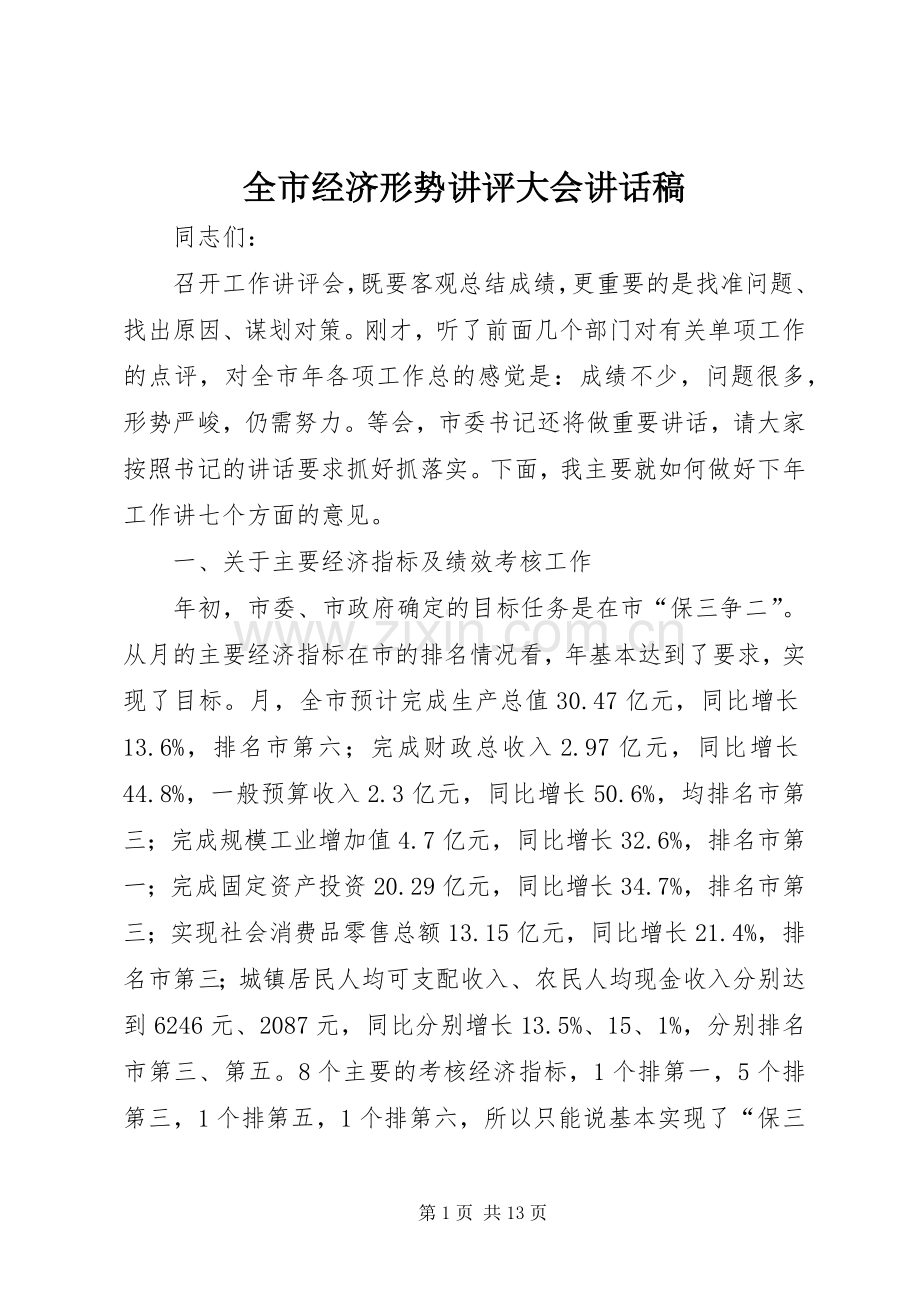 全市经济形势讲评大会讲话稿.docx_第1页