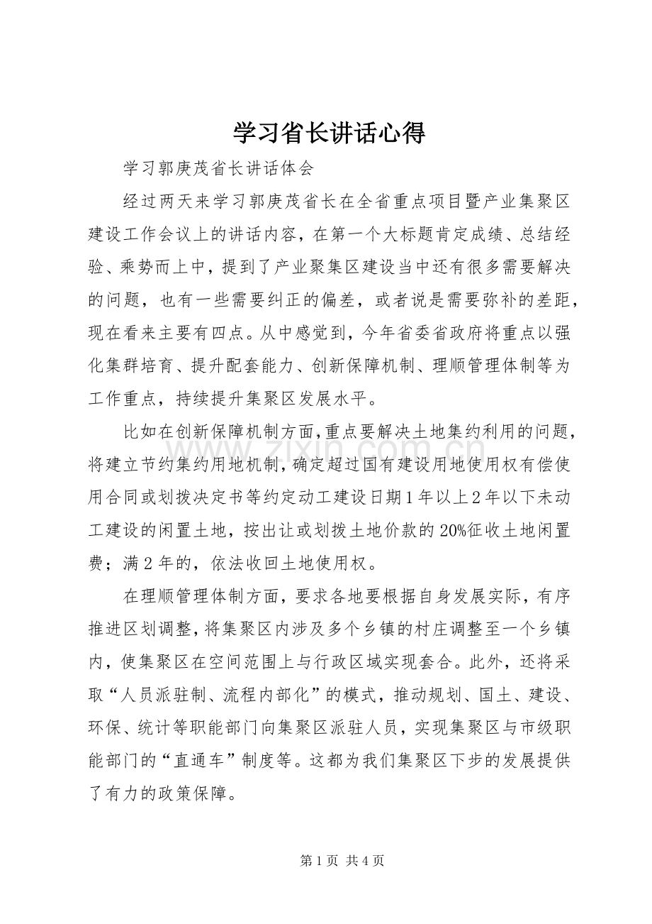 学习省长讲话心得.docx_第1页