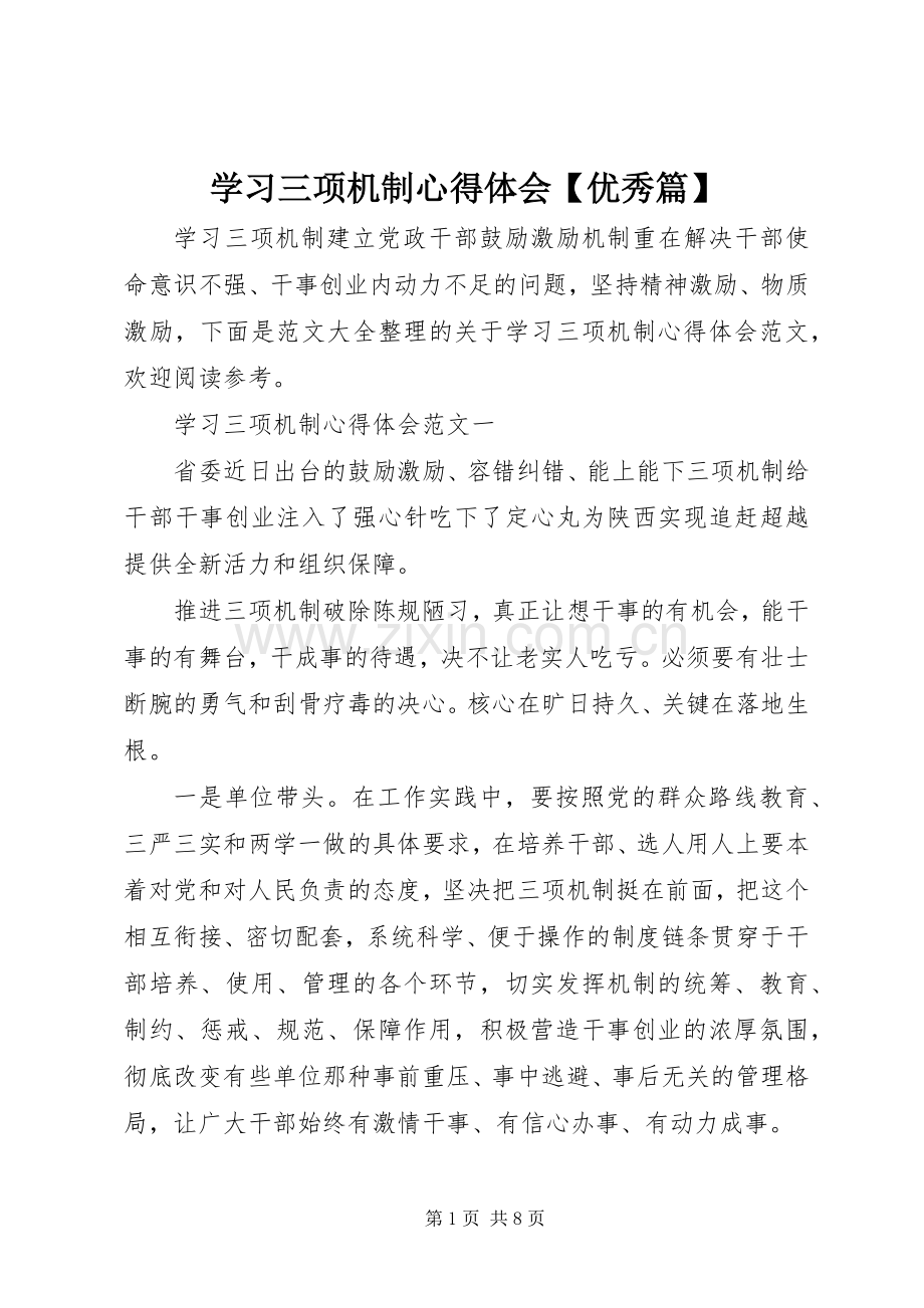 学习三项机制心得体会【优秀篇】.docx_第1页