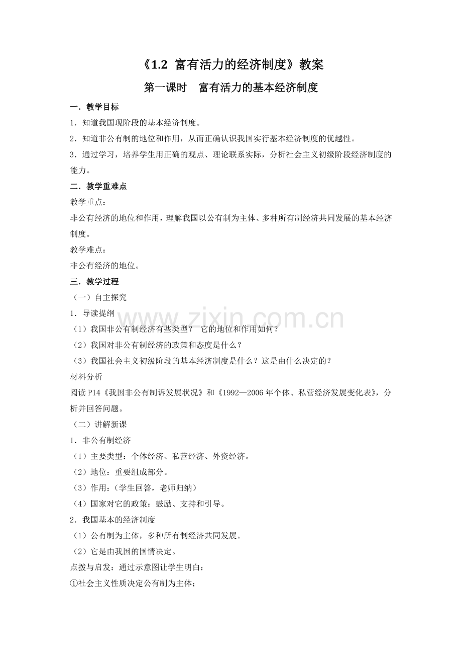 《1.2-富有活力的经济制度》教案1.doc_第1页