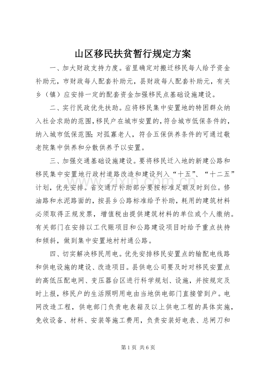山区移民扶贫暂行规定实施方案.docx_第1页