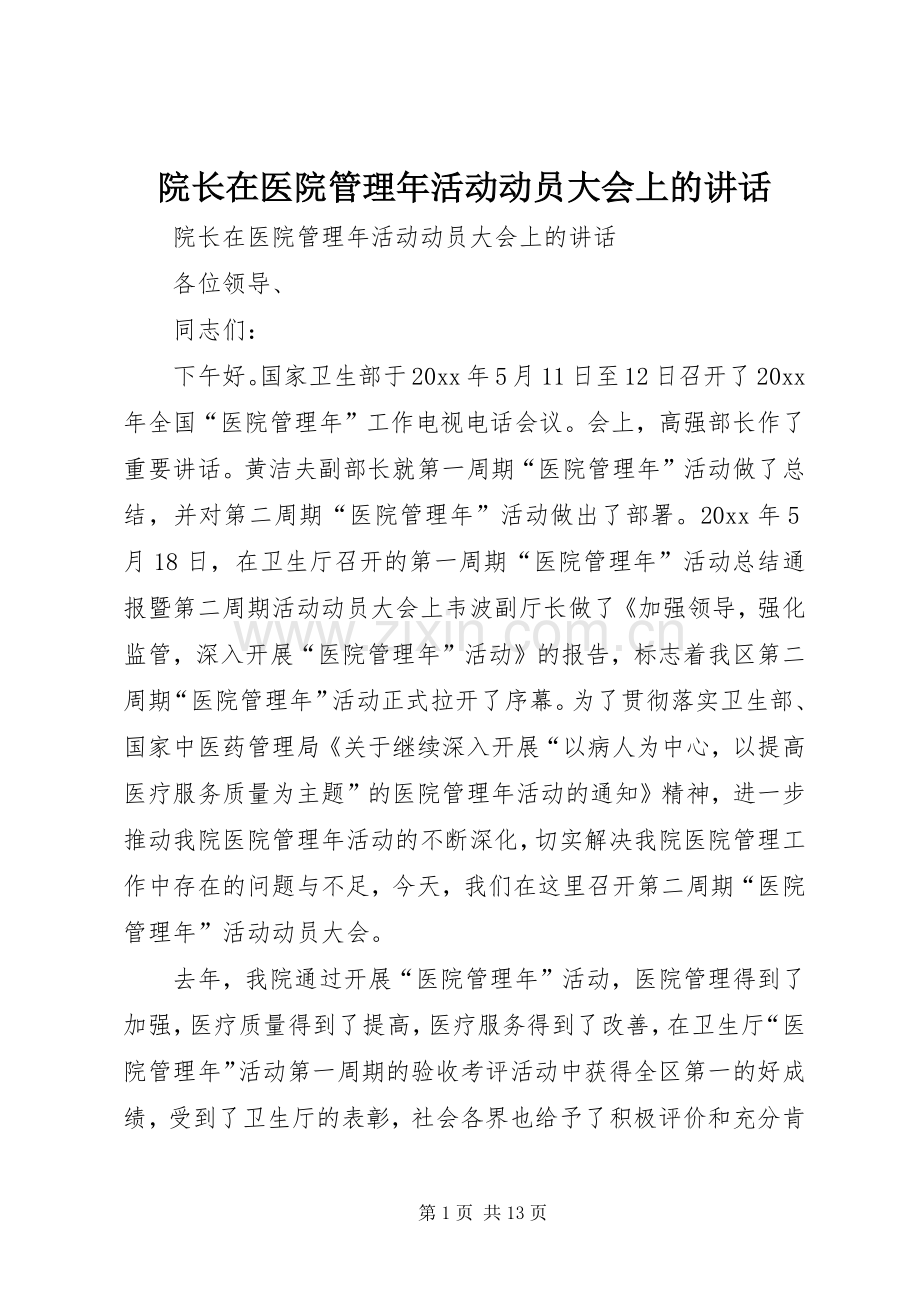 院长在医院管理年活动动员大会上的讲话.docx_第1页