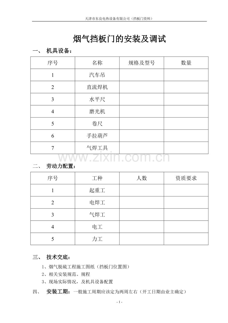 挡板门安装注意事项.doc_第1页