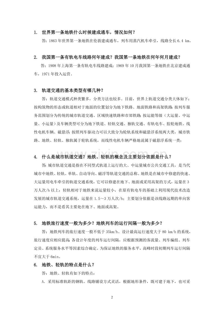 轨道交通集团基础知识.doc_第2页