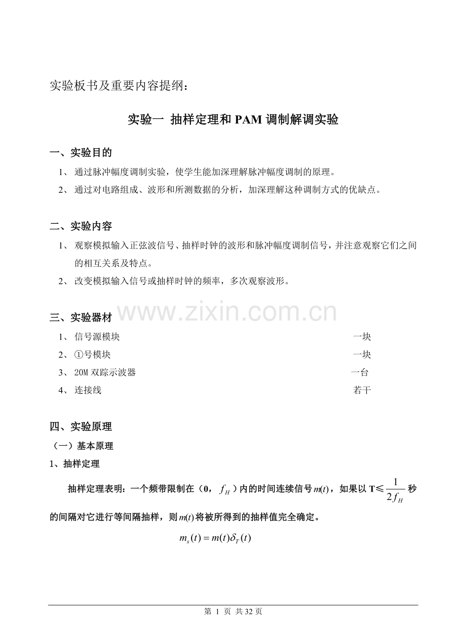 通信原理实验教案.doc_第1页