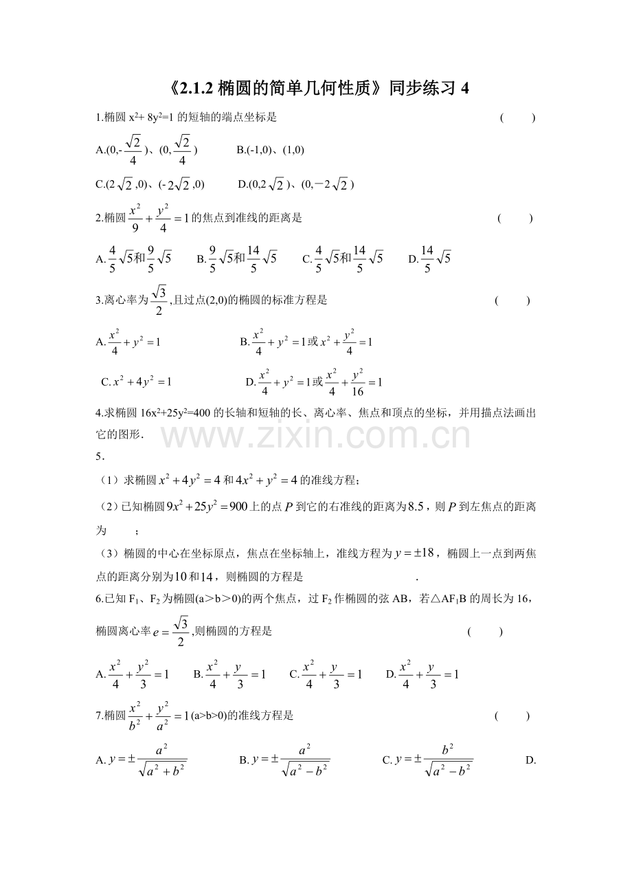 《2.1.2椭圆的简单几何性质》同步练习4.doc_第1页