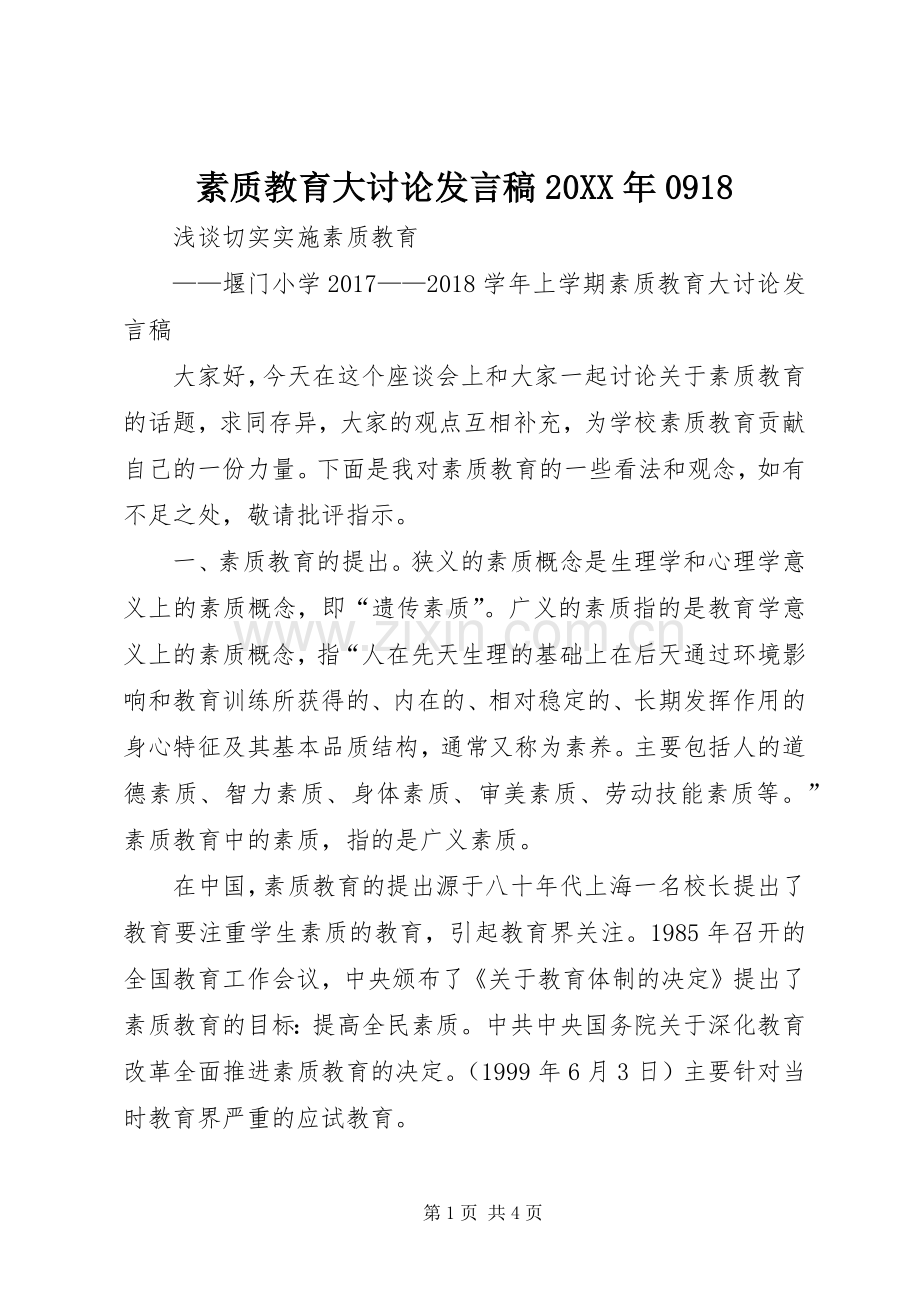 素质教育大讨论发言稿20XX年0918.docx_第1页