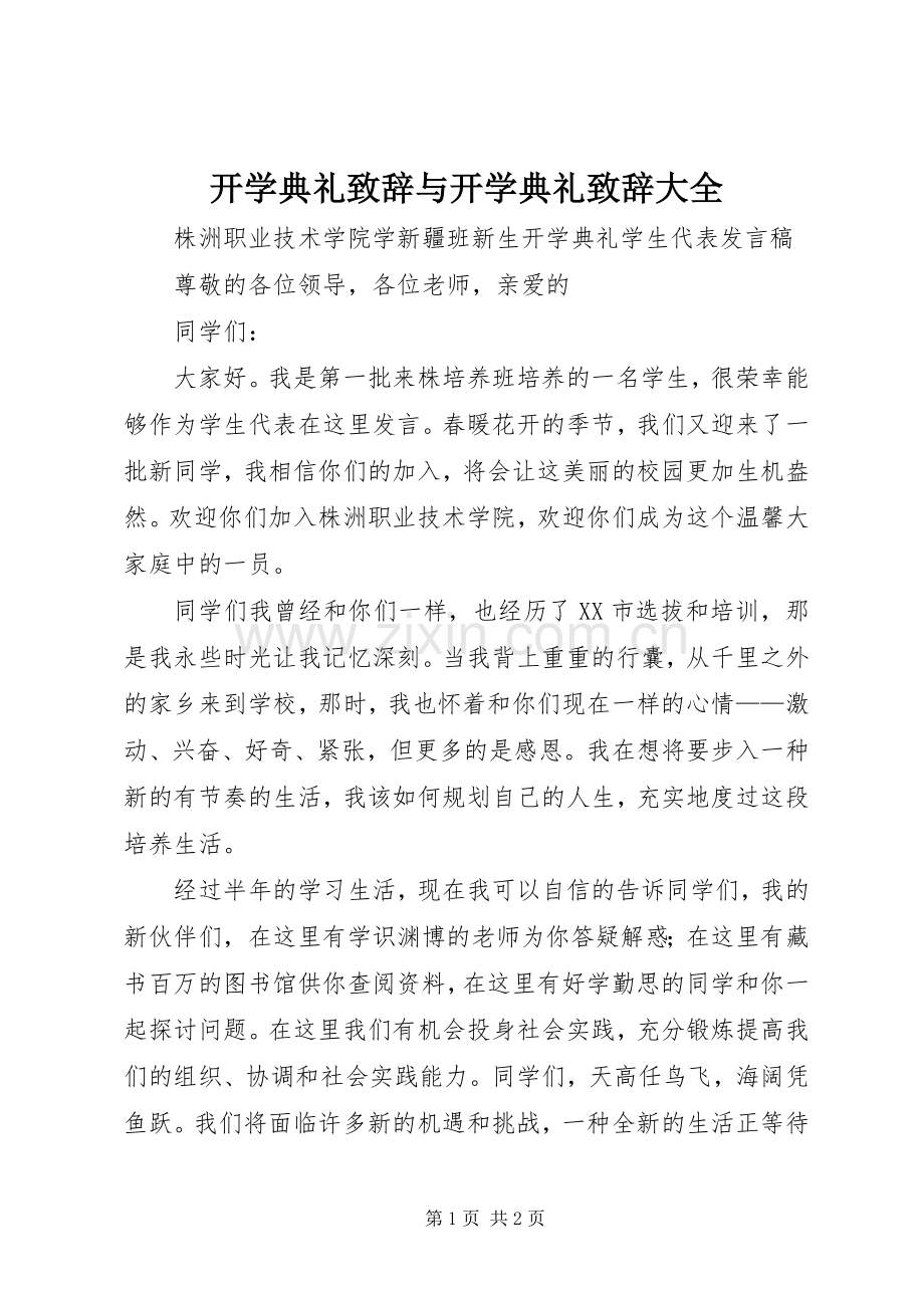 开学典礼致辞与开学典礼致辞大全.docx_第1页