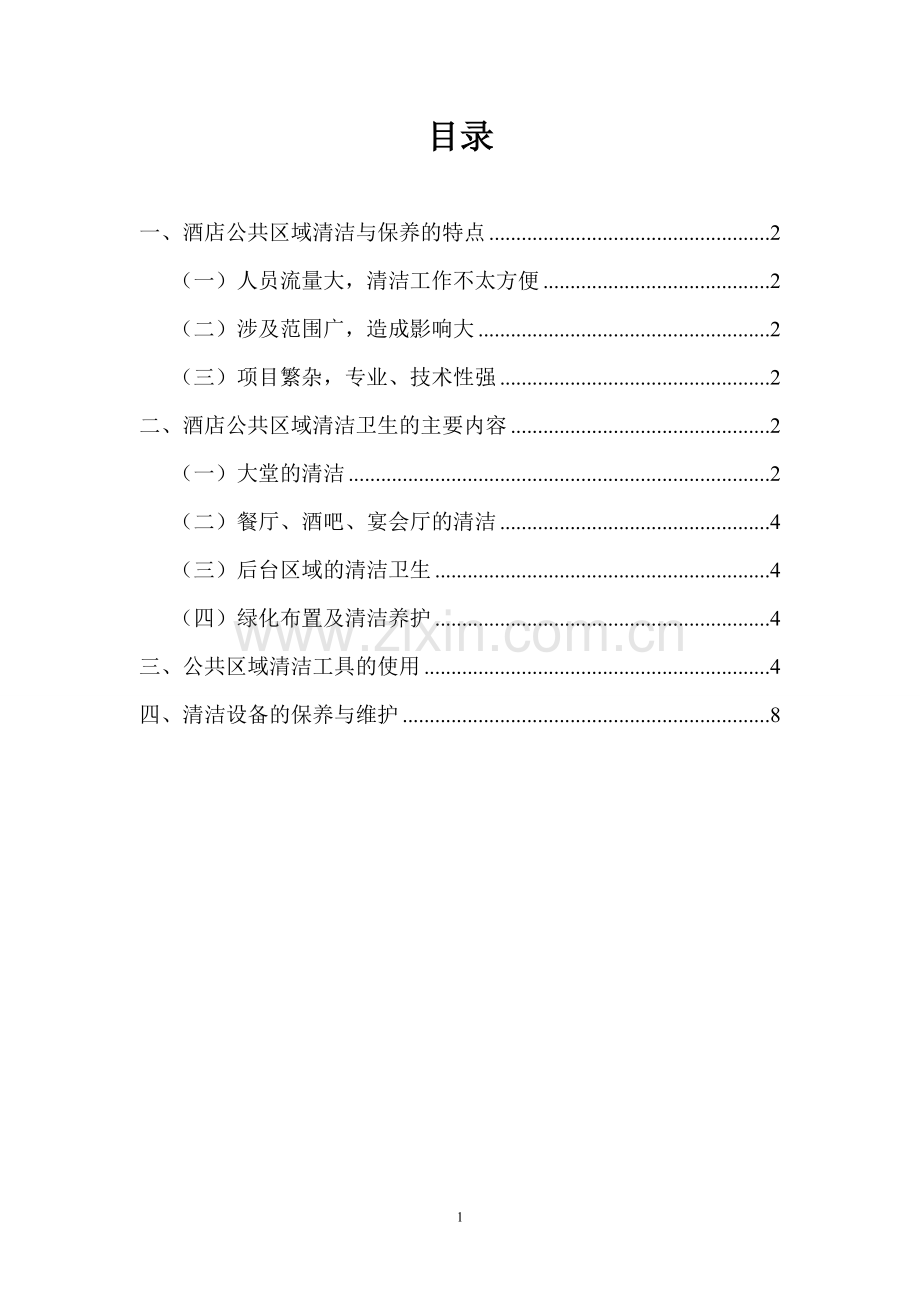 酒店公共区域清洁与保养.doc_第1页