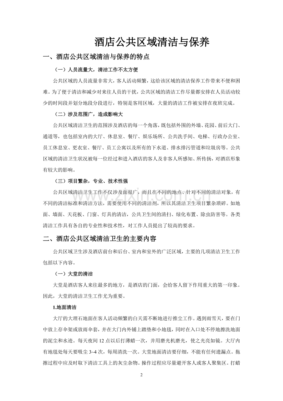 酒店公共区域清洁与保养.doc_第2页