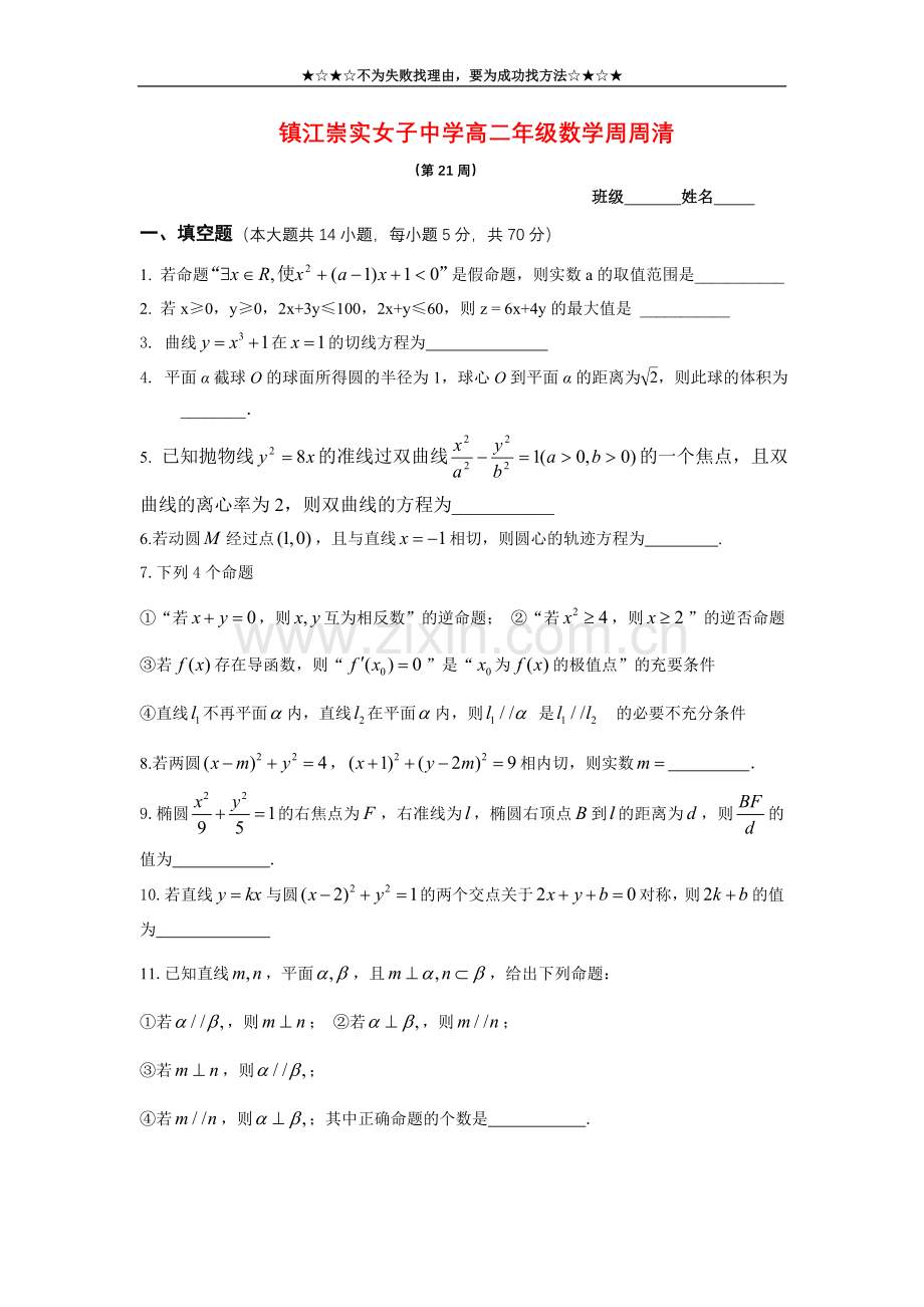 女子中学高二年级数学周周清(第21周js).doc_第1页
