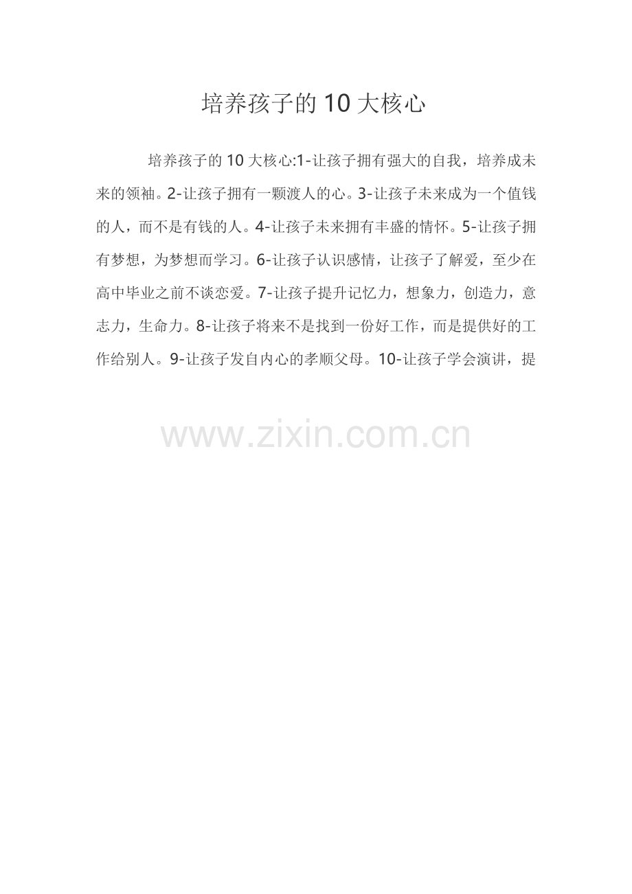 培养孩子的10大核心.docx_第1页