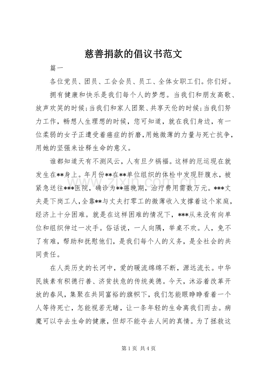 慈善捐款的倡议书范文.docx_第1页
