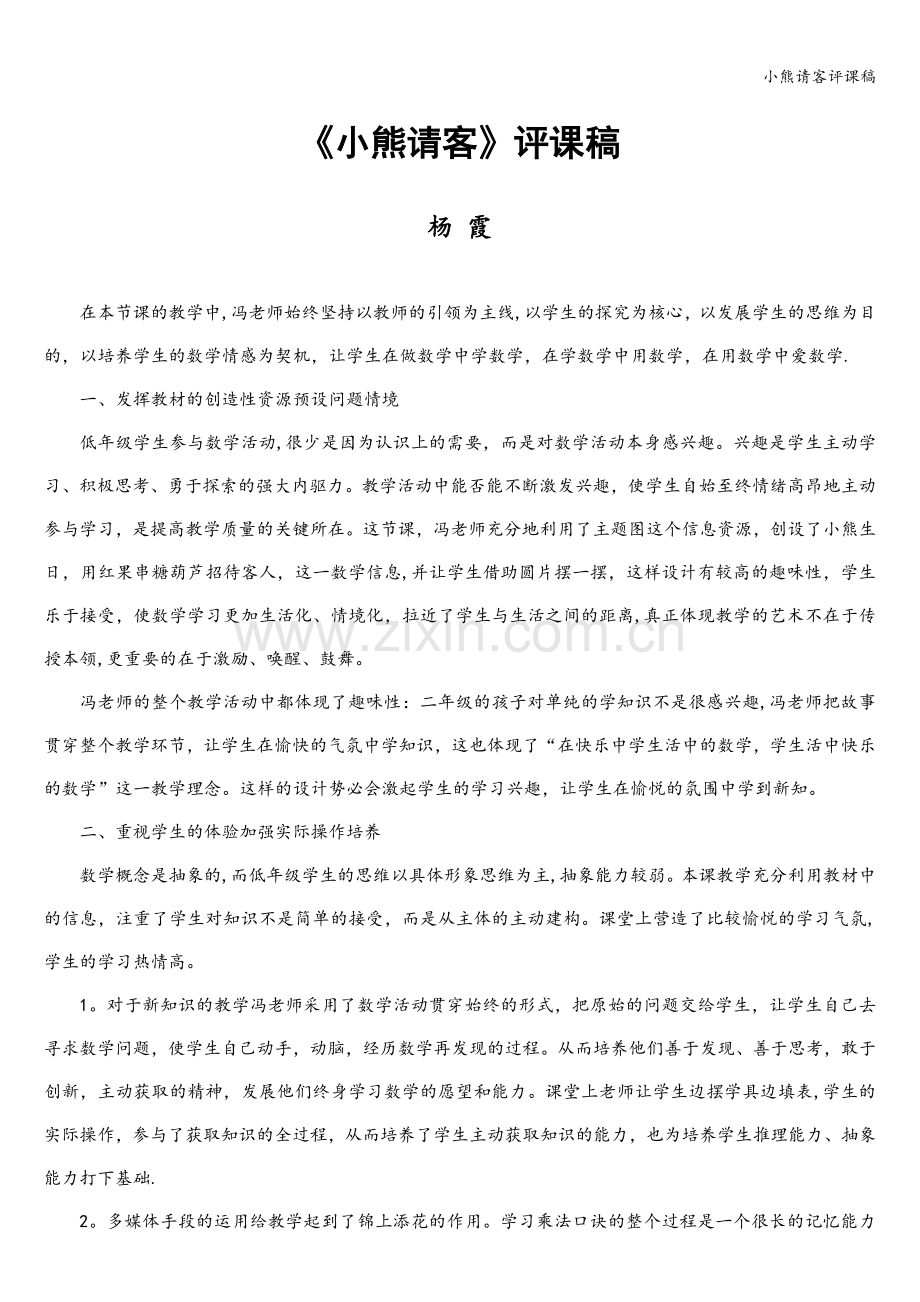 小熊请客评课稿.doc_第1页
