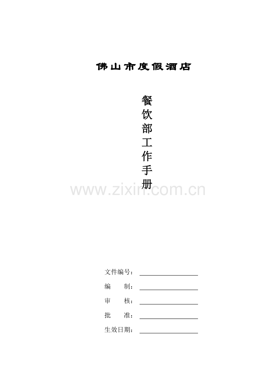 餐饮工作手册doc.doc_第1页