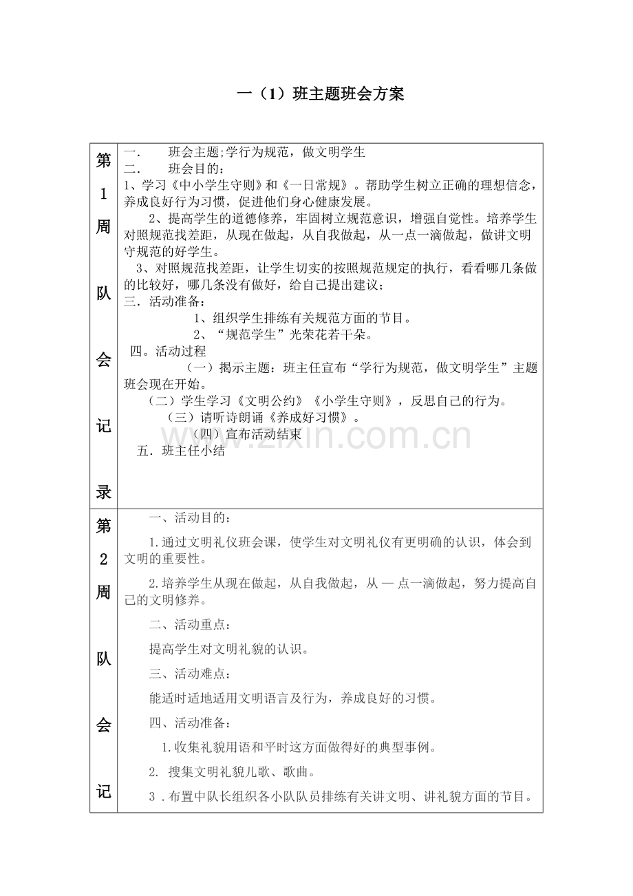 一年级1班主题班会设计方案.doc_第1页