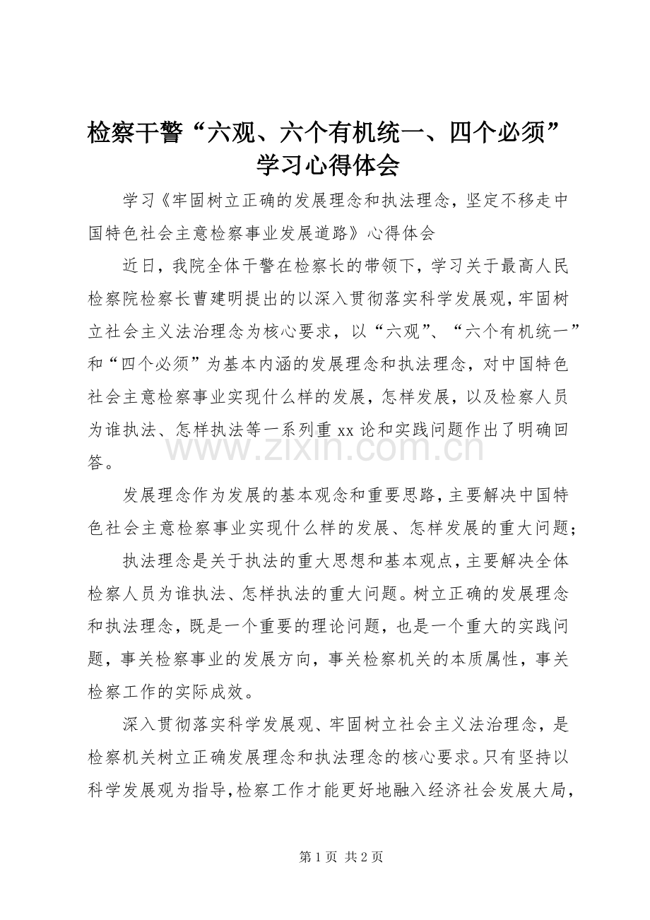 检察干警“六观、六个有机统一、四个必须”学习心得体会.docx_第1页