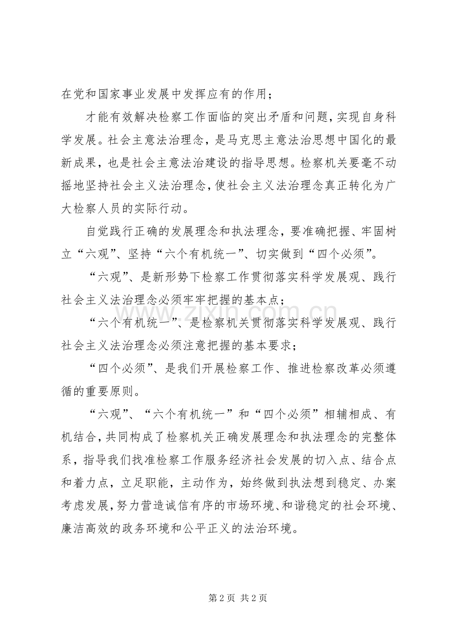 检察干警“六观、六个有机统一、四个必须”学习心得体会.docx_第2页