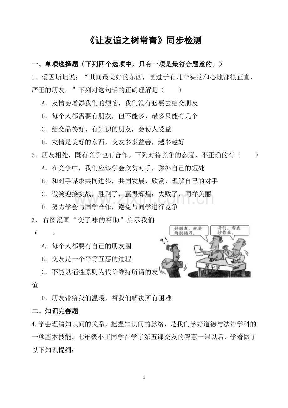 【同步检测】让友谊之树常青.docx_第1页