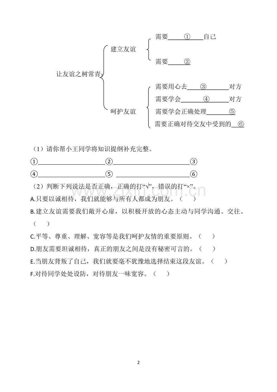 【同步检测】让友谊之树常青.docx_第2页