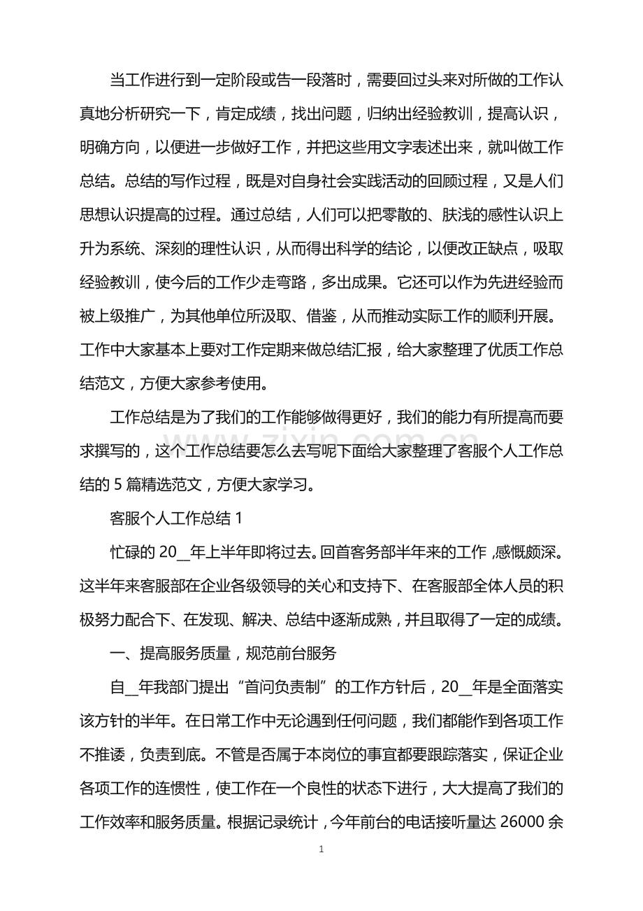 客服个人工作总结范文五篇.doc_第1页