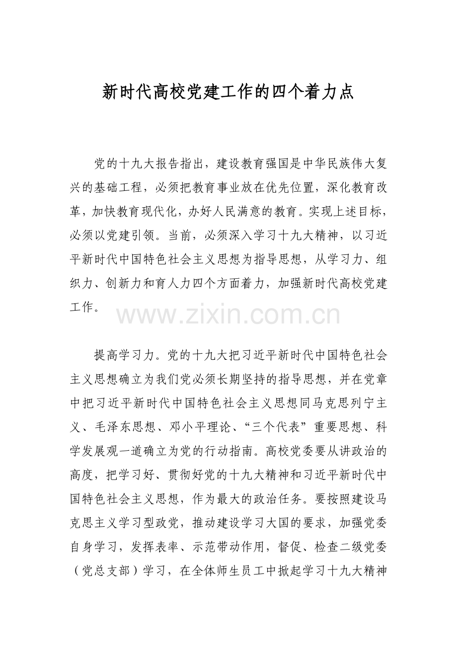 新时代高校党建工作的四个着力点.doc_第1页