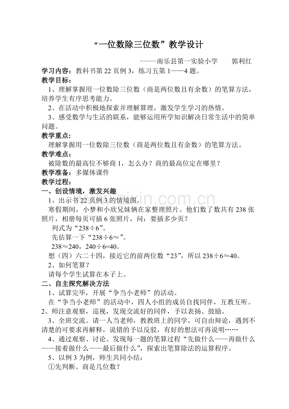 “一位数除三位数”教学设计.doc_第1页