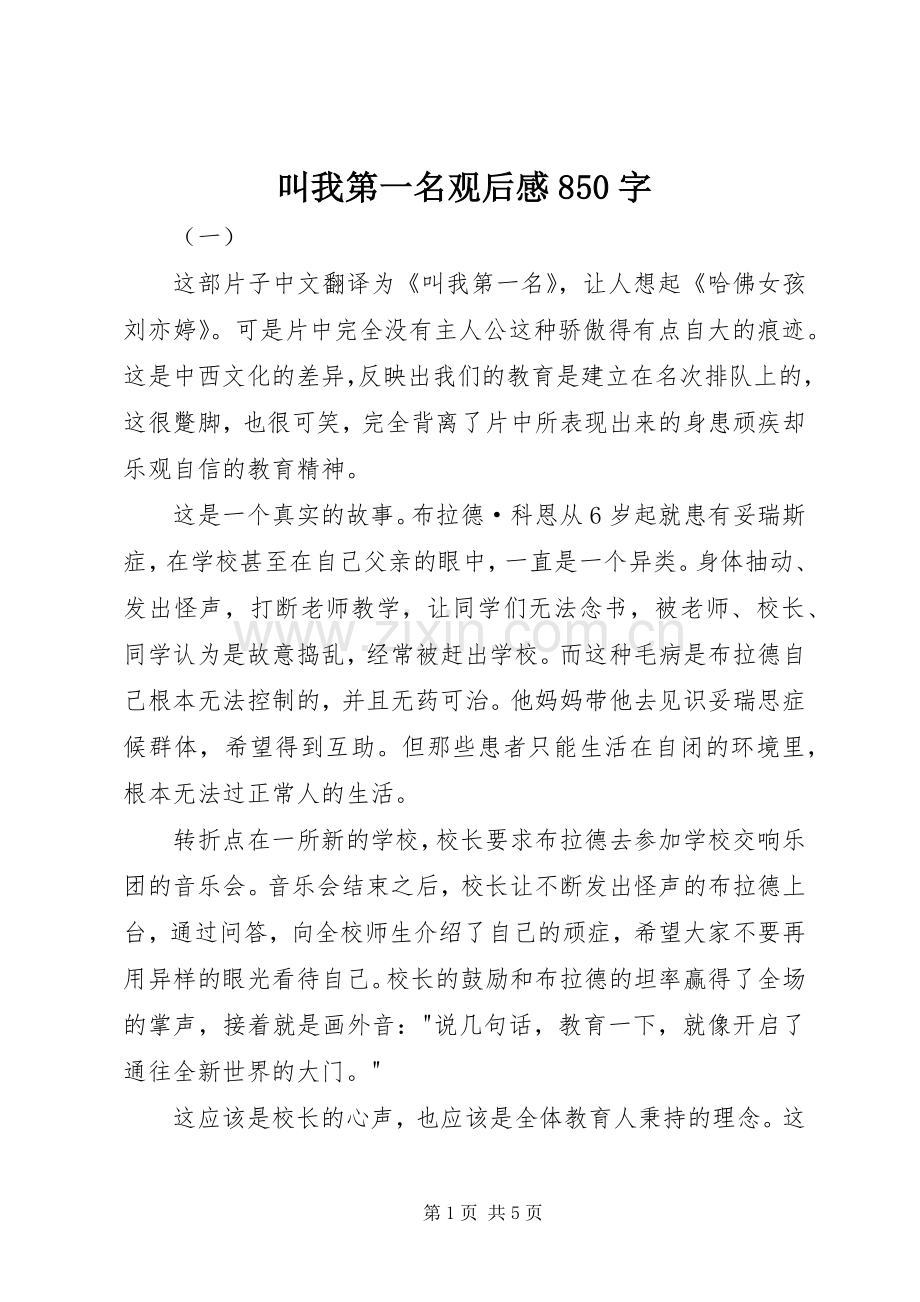 叫我第一名观后感850字.docx_第1页