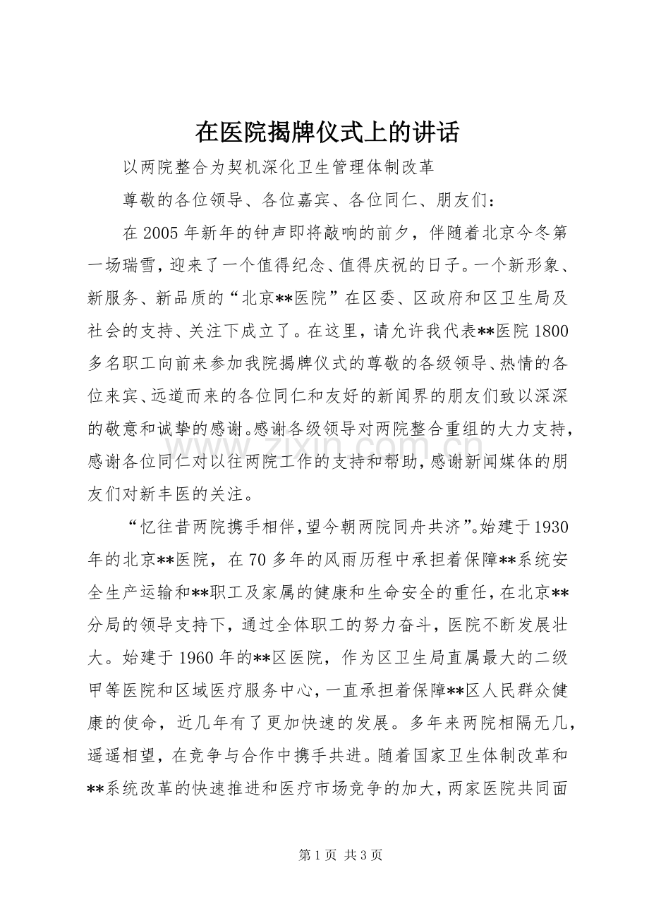 在医院揭牌仪式上的讲话.docx_第1页