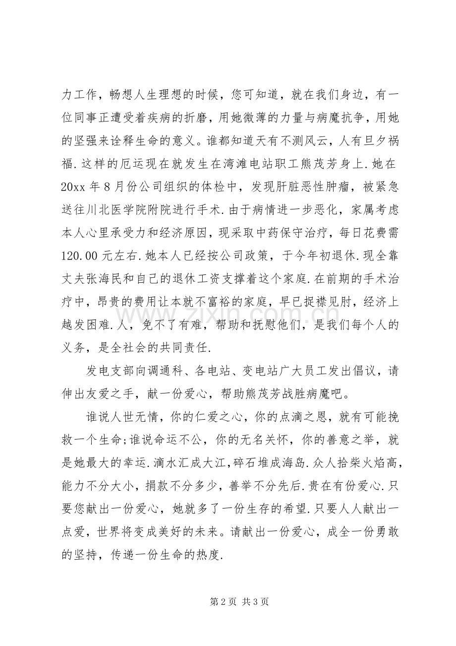 公司献爱心募捐倡议书.docx_第2页